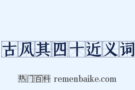 古风其四十近义词是什么意思的图片